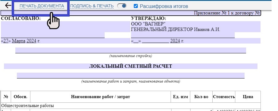 Нажмите в левом верхнем углу сформированного документа кнопку ПЕЧАТЬ ДОКУМЕНТА