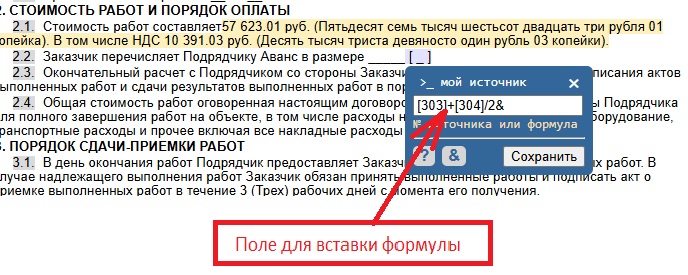 форма для вставки формулы в текст договора