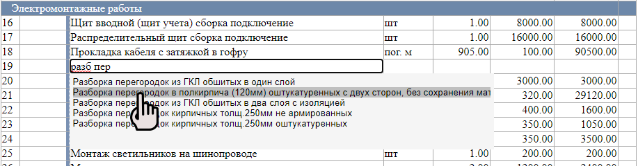 При начале вводе строки Вы можете выбрать расценку из подсказок