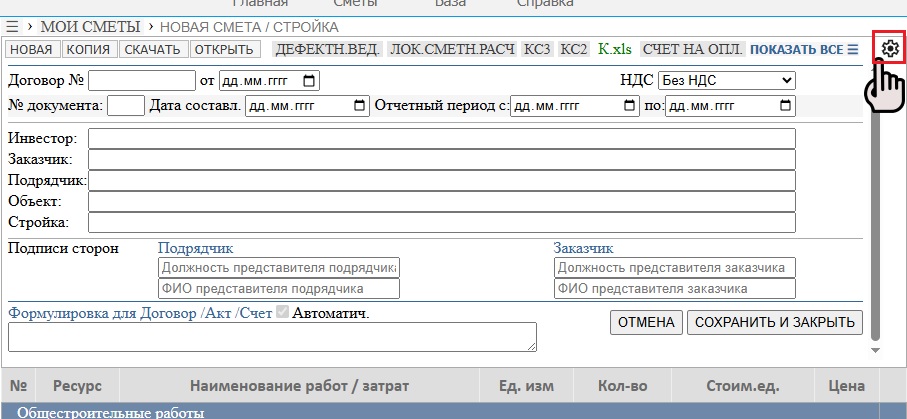 Настройки сметы