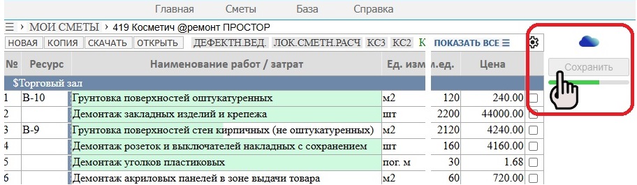 Кнопка сохранения сметы
