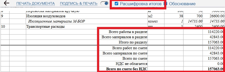 Расшифровка итогов в случае разделения на материалы и работы